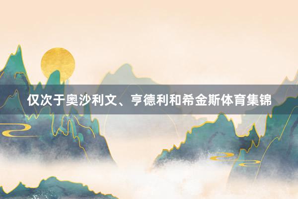 仅次于奥沙利文、亨德利和希金斯体育集锦