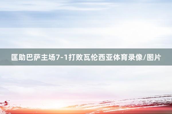 匡助巴萨主场7-1打败瓦伦西亚体育录像/图片