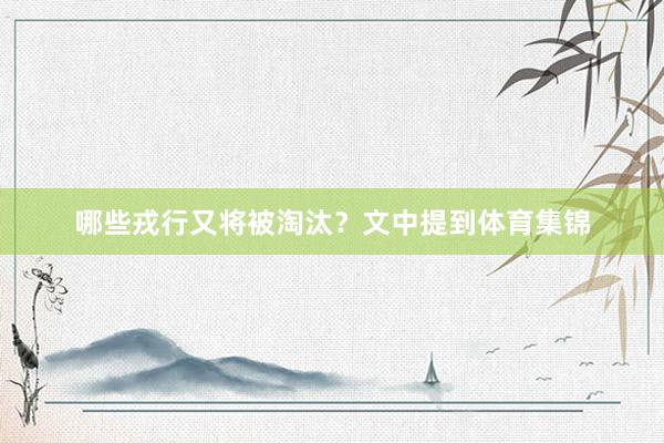 哪些戎行又将被淘汰？文中提到体育集锦