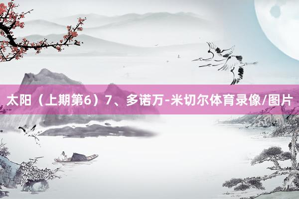 太阳（上期第6）7、多诺万-米切尔体育录像/图片