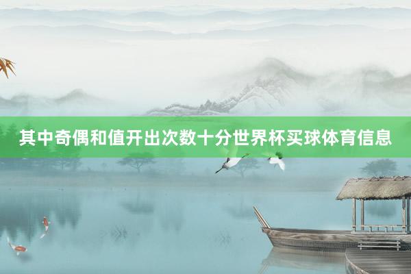 其中奇偶和值开出次数十分世界杯买球体育信息
