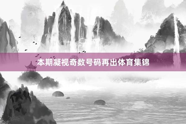 本期凝视奇数号码再出体育集锦