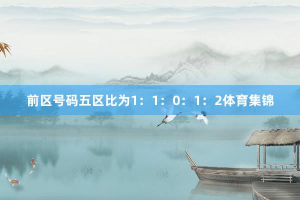 前区号码五区比为1：1：0：1：2体育集锦