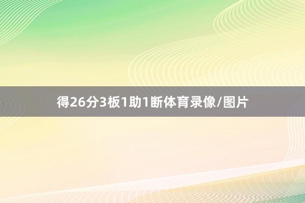 得26分3板1助1断体育录像/图片