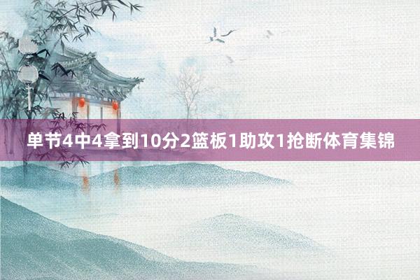 单节4中4拿到10分2篮板1助攻1抢断体育集锦