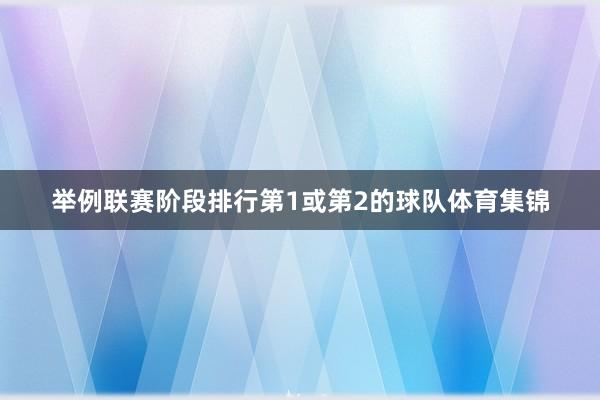 举例联赛阶段排行第1或第2的球队体育集锦