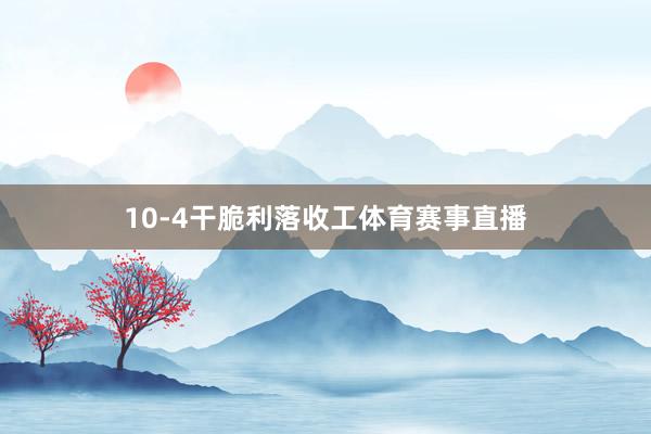 10-4干脆利落收工体育赛事直播