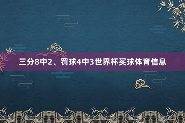 三分8中2、罚球4中3世界杯买球体育信息
