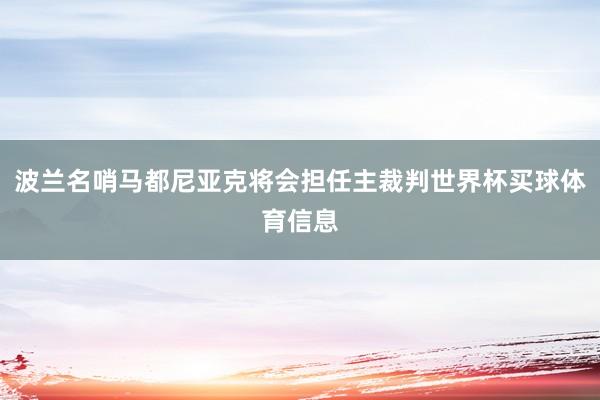 波兰名哨马都尼亚克将会担任主裁判世界杯买球体育信息