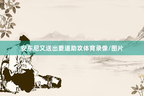 安东尼又送出要道助攻体育录像/图片