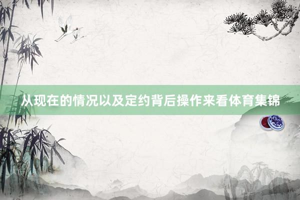 从现在的情况以及定约背后操作来看体育集锦