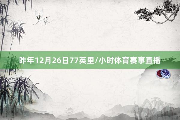 昨年12月26日77英里/小时体育赛事直播