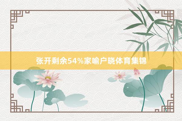 张开剩余54%家喻户晓体育集锦
