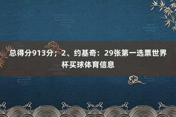 总得分913分；2、约基奇：29张第一选票世界杯买球体育信息