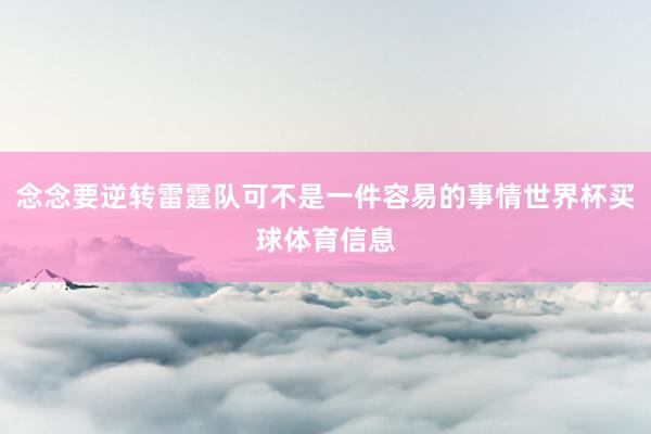 念念要逆转雷霆队可不是一件容易的事情世界杯买球体育信息