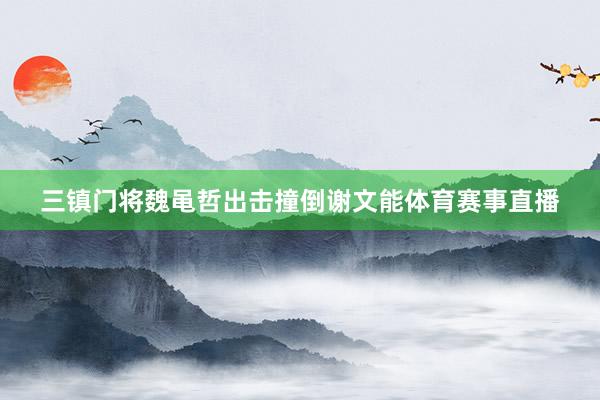 三镇门将魏黾哲出击撞倒谢文能体育赛事直播
