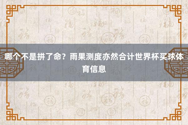 哪个不是拼了命?雨果测度亦然合计世界杯买球体育信息
