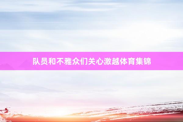 队员和不雅众们关心激越体育集锦