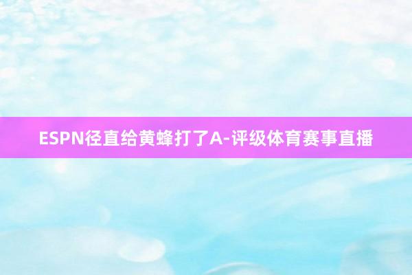 ESPN径直给黄蜂打了A-评级体育赛事直播