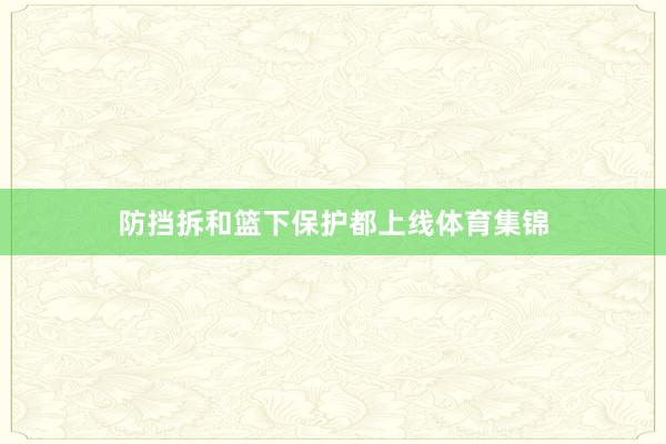 防挡拆和篮下保护都上线体育集锦