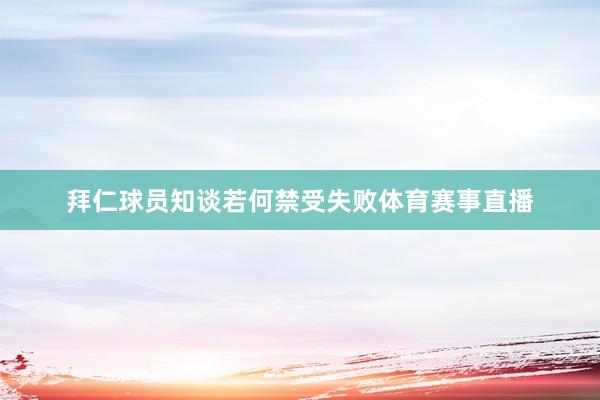 拜仁球员知谈若何禁受失败体育赛事直播
