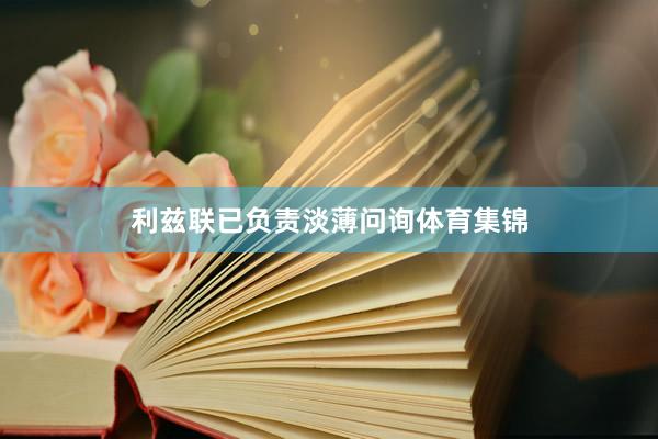 利兹联已负责淡薄问询体育集锦
