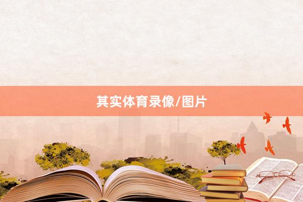 其实体育录像/图片