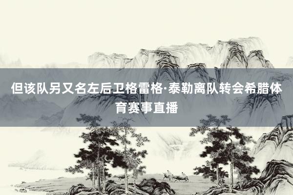 但该队另又名左后卫格雷格·泰勒离队转会希腊体育赛事直播