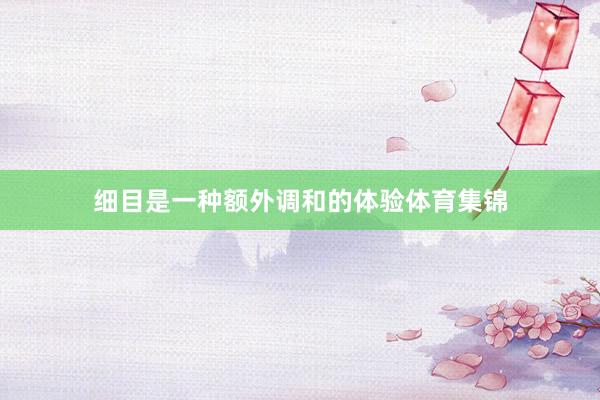 细目是一种额外调和的体验体育集锦