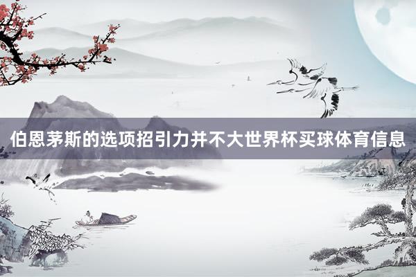 伯恩茅斯的选项招引力并不大世界杯买球体育信息