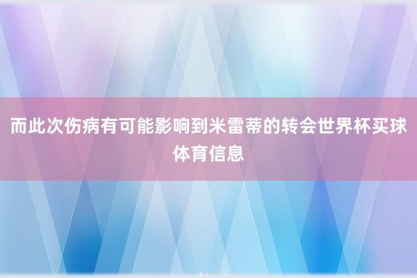 而此次伤病有可能影响到米雷蒂的转会世界杯买球体育信息