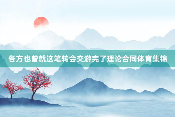 各方也曾就这笔转会交游完了理论合同体育集锦