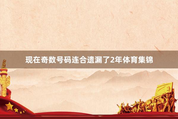 现在奇数号码连合遗漏了2年体育集锦