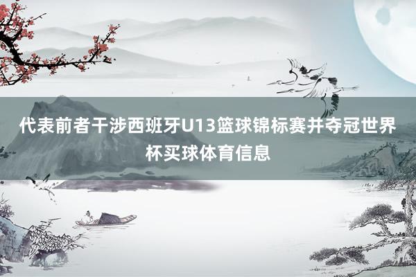 代表前者干涉西班牙U13篮球锦标赛并夺冠世界杯买球体育信息