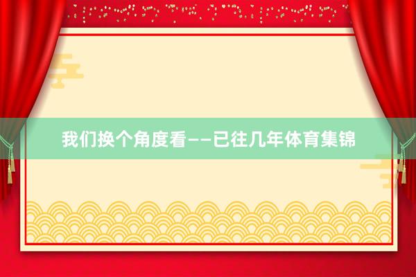 我们换个角度看——已往几年体育集锦