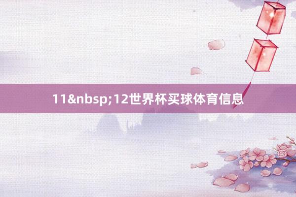 11&nbsp;12世界杯买球体育信息