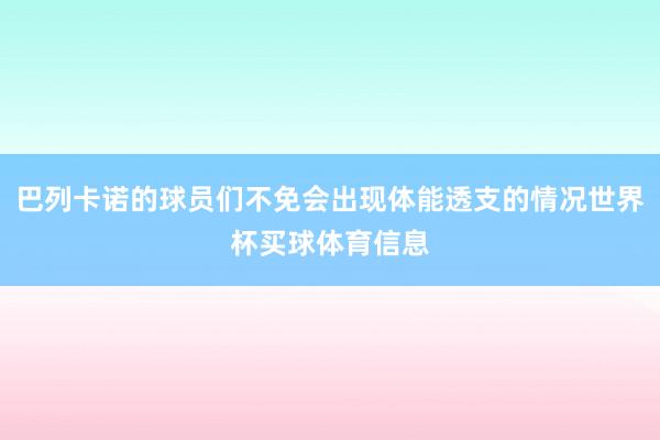 巴列卡诺的球员们不免会出现体能透支的情况世界杯买球体育信息