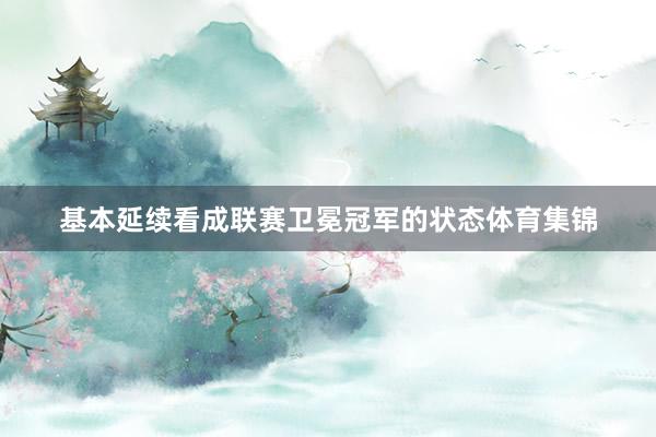 基本延续看成联赛卫冕冠军的状态体育集锦