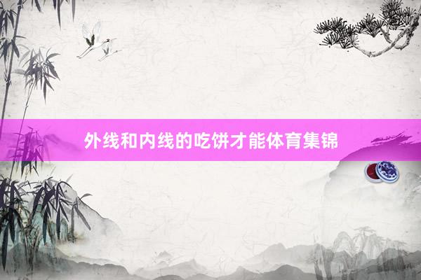 外线和内线的吃饼才能体育集锦