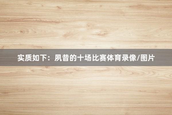 实质如下：夙昔的十场比赛体育录像/图片