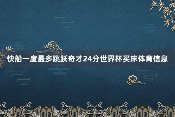 快船一度最多跳跃奇才24分世界杯买球体育信息