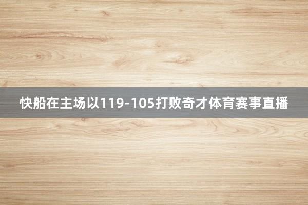 快船在主场以119-105打败奇才体育赛事直播
