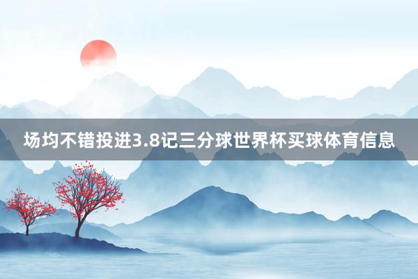场均不错投进3.8记三分球世界杯买球体育信息