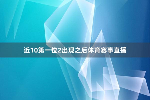 近10第一位2出现之后体育赛事直播