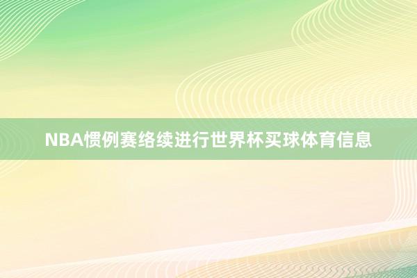 NBA惯例赛络续进行世界杯买球体育信息
