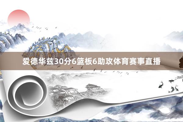 爱德华兹30分6篮板6助攻体育赛事直播