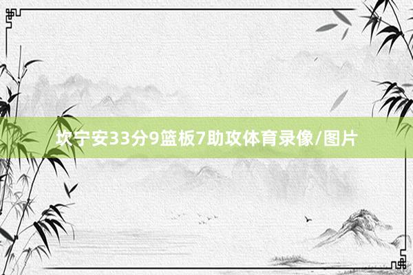 坎宁安33分9篮板7助攻体育录像/图片