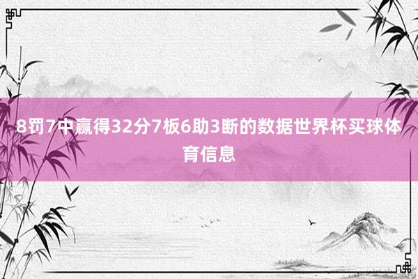 8罚7中赢得32分7板6助3断的数据世界杯买球体育信息