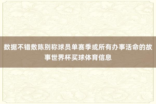 数据不错敷陈别称球员单赛季或所有办事活命的故事世界杯买球体育信息
