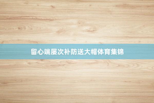 留心端屡次补防送大帽体育集锦